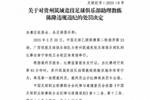 中足联：贵州筑城竞技助教陈隆辱骂助理裁判，禁赛5场+罚款2.5万