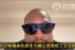 韦德：杨瀚森的天赋让我想起前队友王治郅 他们打球都很聪明🧠
