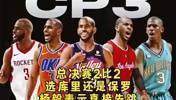 总决赛2-2选保罗还是库里？杨毅：都不选！乔丹/詹姆斯我选乔