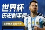 世界杯戴帽+16球并列历史第一！特雷&middot;杨：梅西就是GOAT🐐