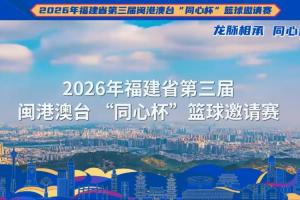 山海泉州血脉同心 当古城遇见第3届闽港澳台&ldquo;同心杯&rdquo;篮球邀请赛