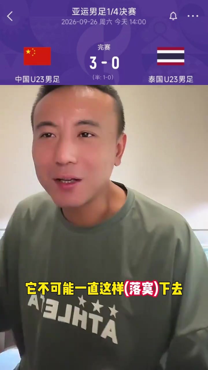 毛剑卿谈国足U23：重视一段时间后会回馈，不可能一直落寞下去