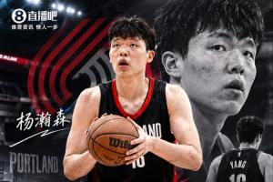 11月3日前决定！若开拓者不执行杨瀚森球队选项 后者将成自由球员